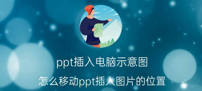 ppt插入电脑示意图 怎么移动ppt插入图片的位置？